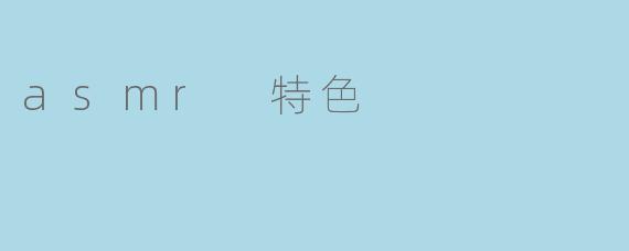 asmr 特色